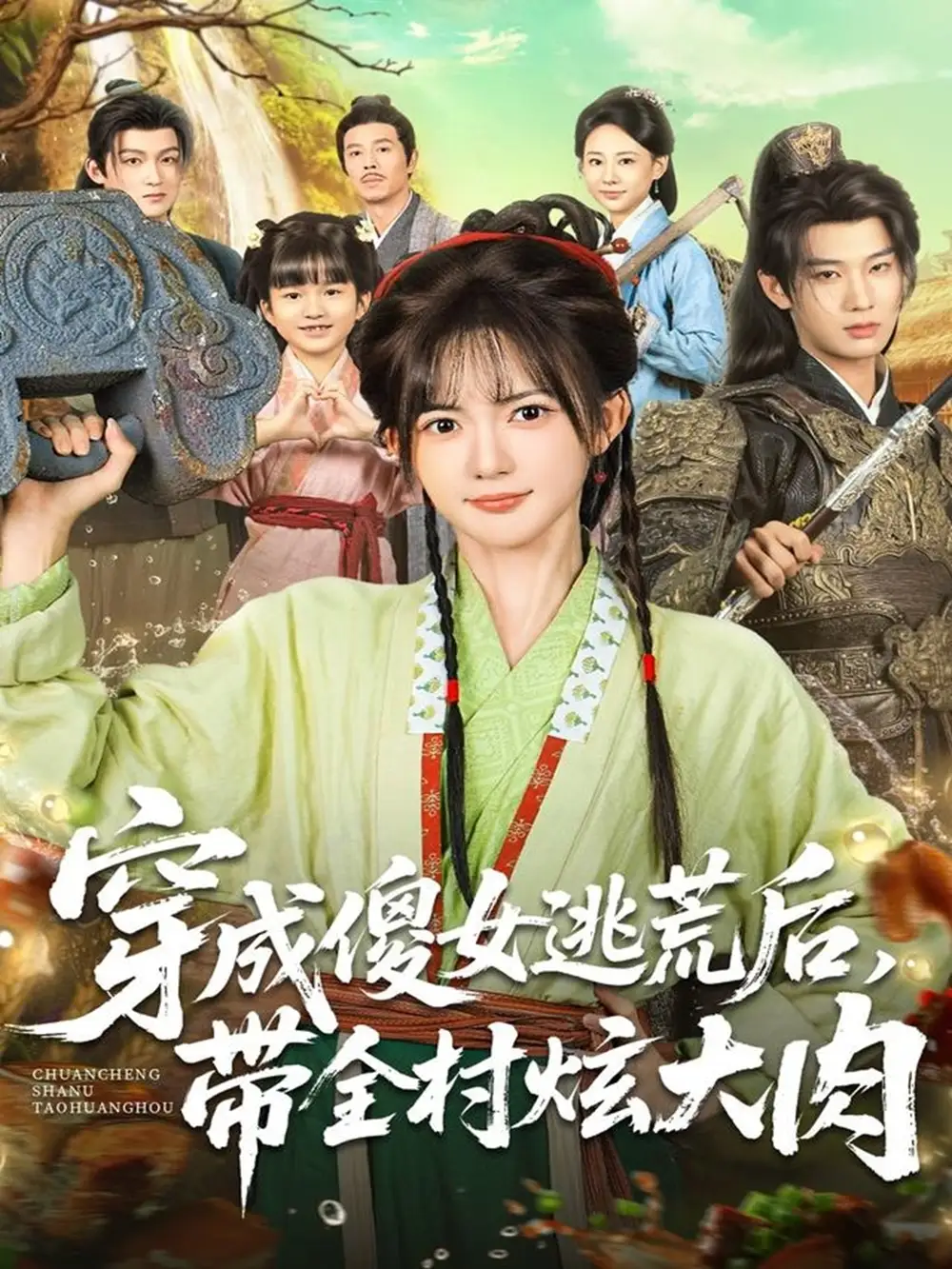 《穿成傻女逃荒后，带全村炫大肉（77集）肖文宇＆查祎琛》短剧全集免费在线看