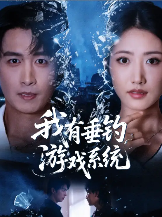 《我有垂钓游戏系统（79集）严浩＆张如意》短剧全集免费在线看