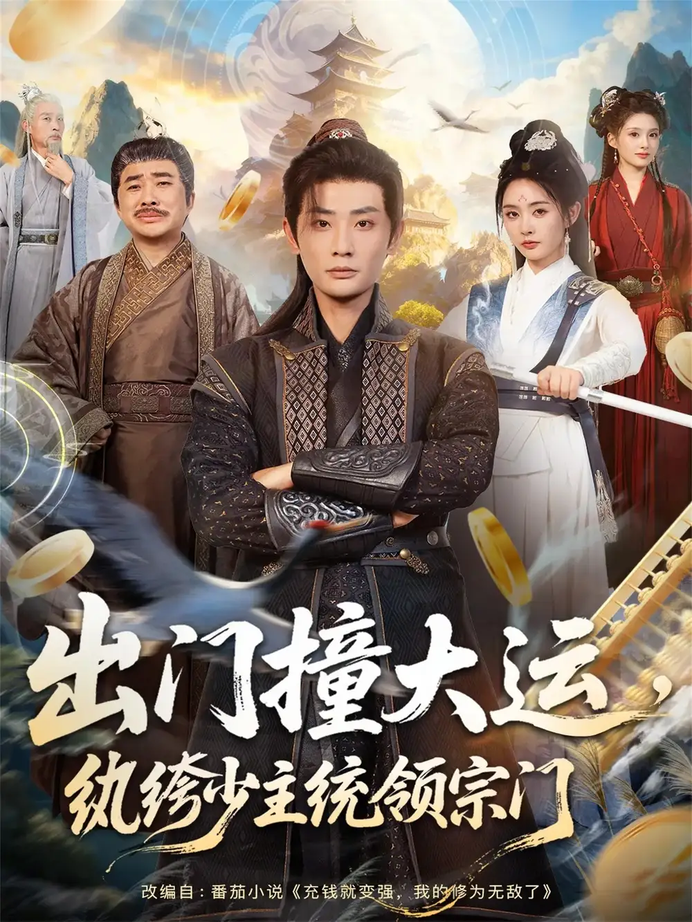 《出门撞大运，纨绔少主统领宗门（80集）宣以豪＆谢小微》短剧全集免费在线看