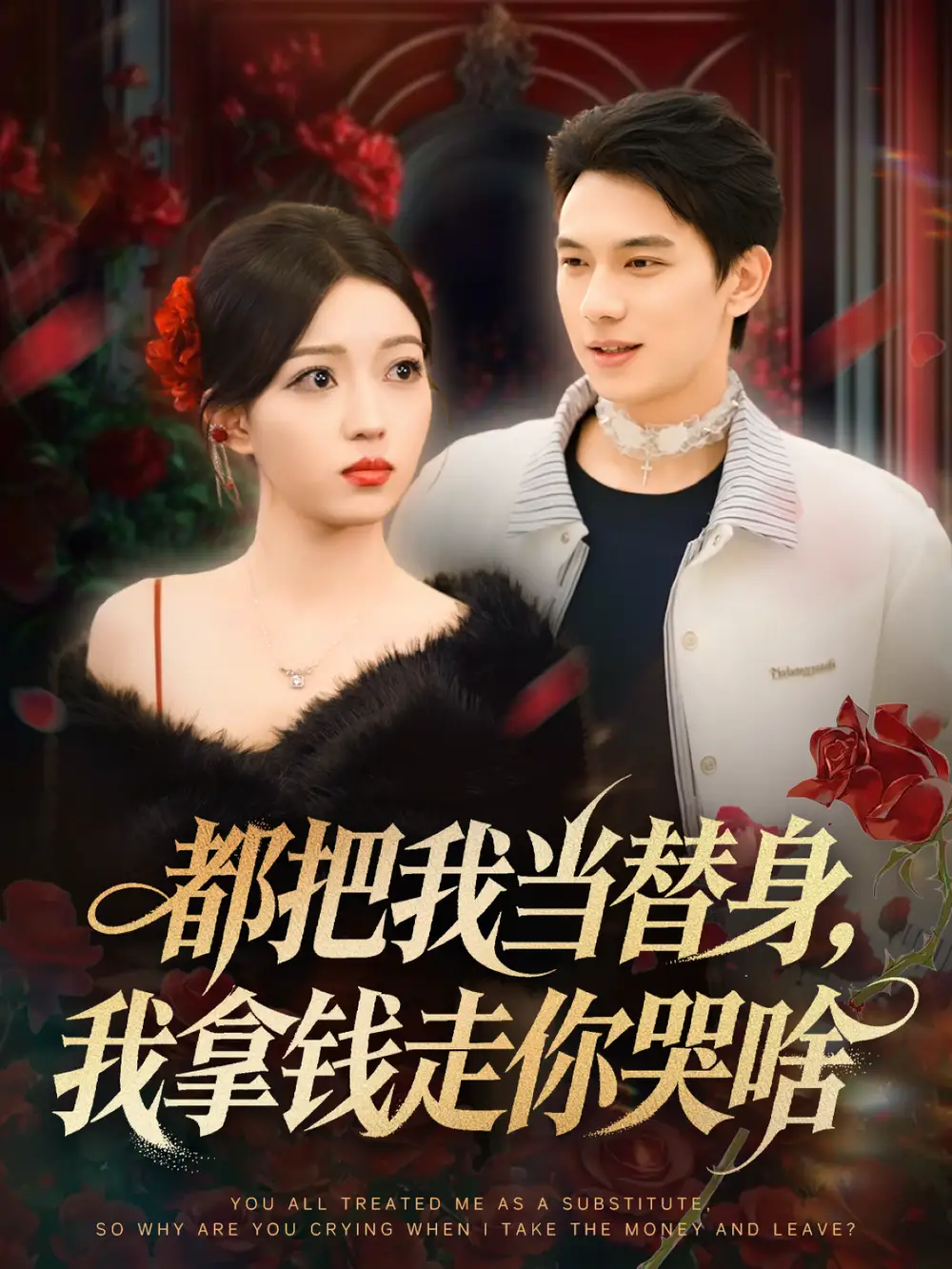 《都把我当替身，我拿钱走你哭啥＆姐姐请自重，哥只是替身（80集）胡耀＆千文》短剧全集免费在线看