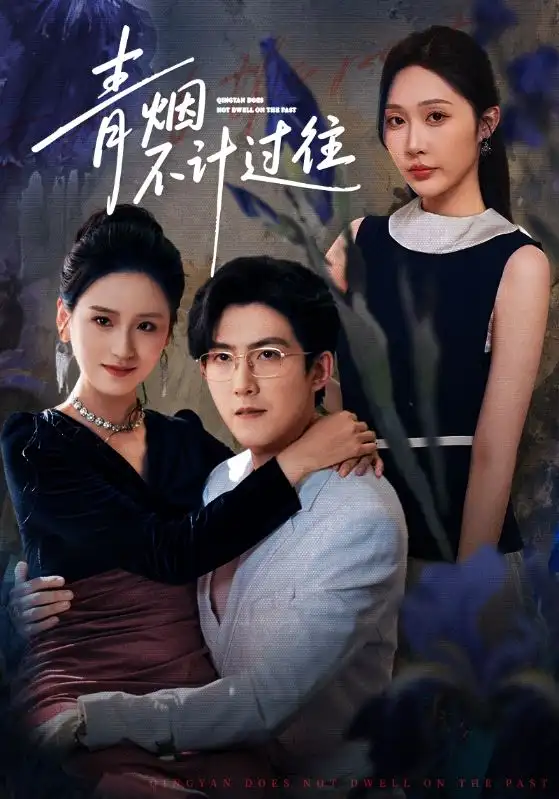 《青烟不计过往前世（61集）樊纾宁/赵阿东》短剧全集免费在线看