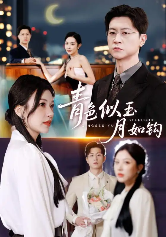 《青色似玉月如钩（76就）王鹏/顾沅真》短剧全集免费在线看