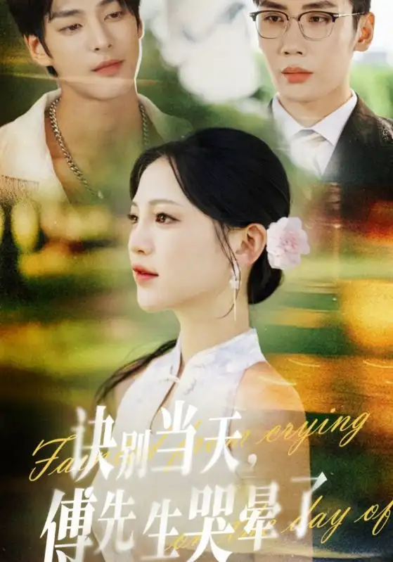 《诀别当天，傅先生哭晕了（62集）刘博洋/崔秀子》短剧全集免费在线看