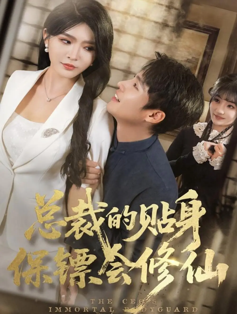 《总裁的贴身保镖会修仙(80集)黄佳俊&杨妍》短剧全集免费在线看