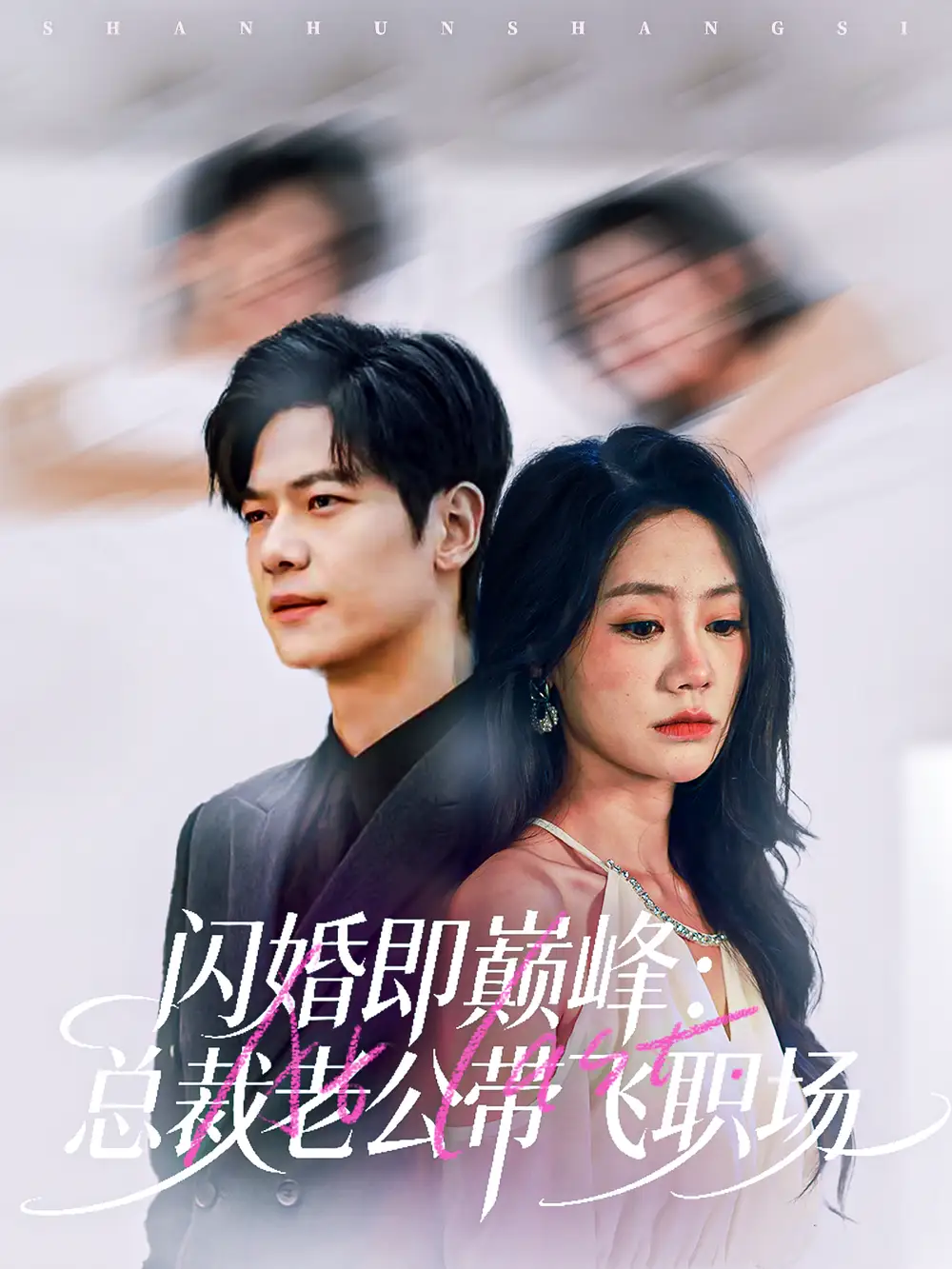 《闪婚即巅峰:总裁老公带飞职场(80集)刘瀚阳&穆萌》短剧全集免费在线看