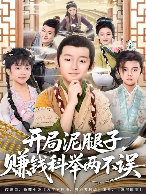 《开局泥腿子，赚钱科举两不误（80集）》短剧全集免费在线看