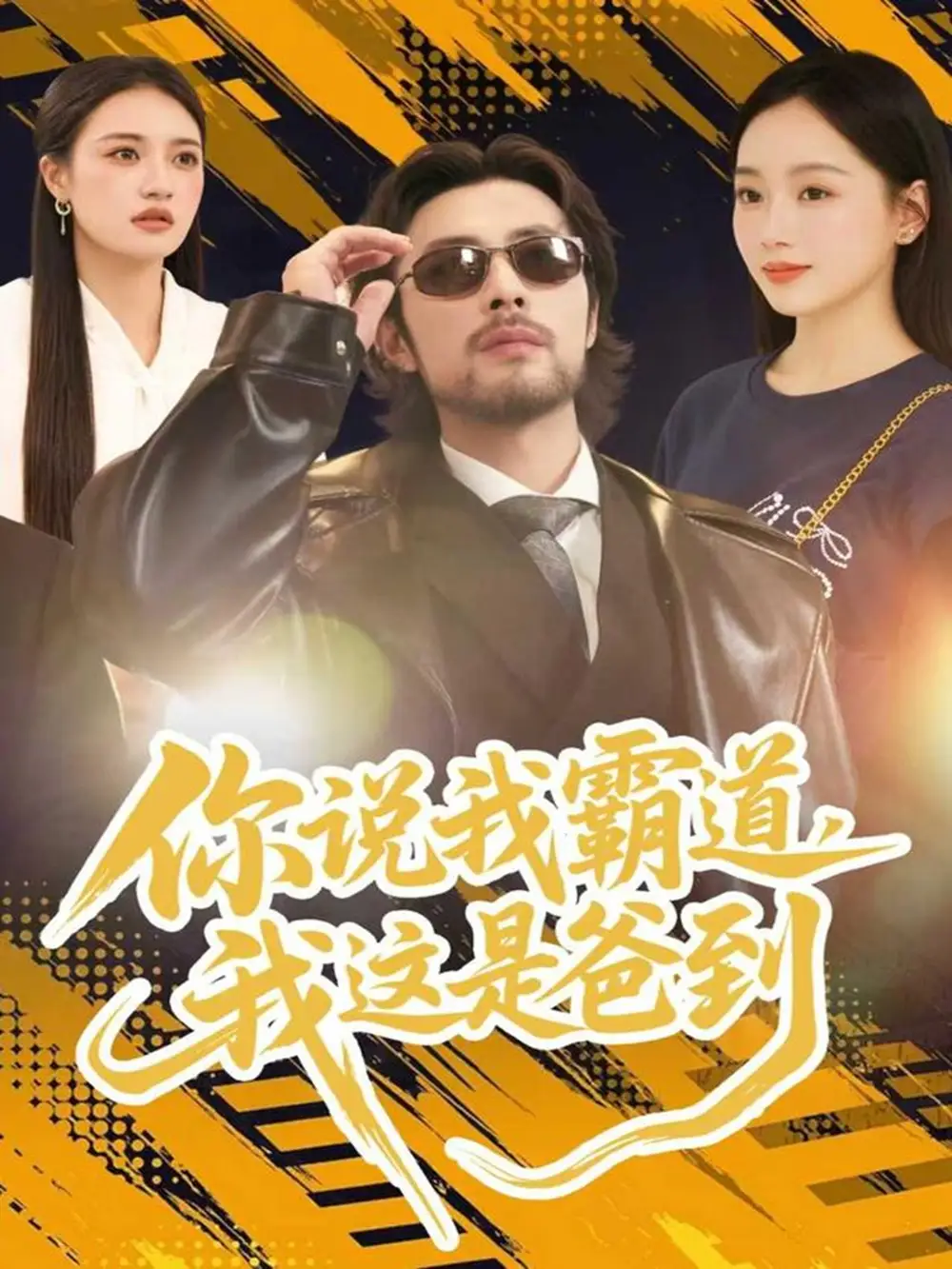 《你说我霸道，我这是爸到（70集）吴鑫尊＆席文君》短剧全集免费在线看