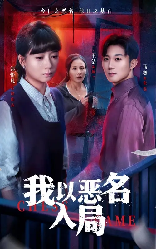 《我以恶名入局（46集）王洁＆郭怡凡》短剧全集免费在线看