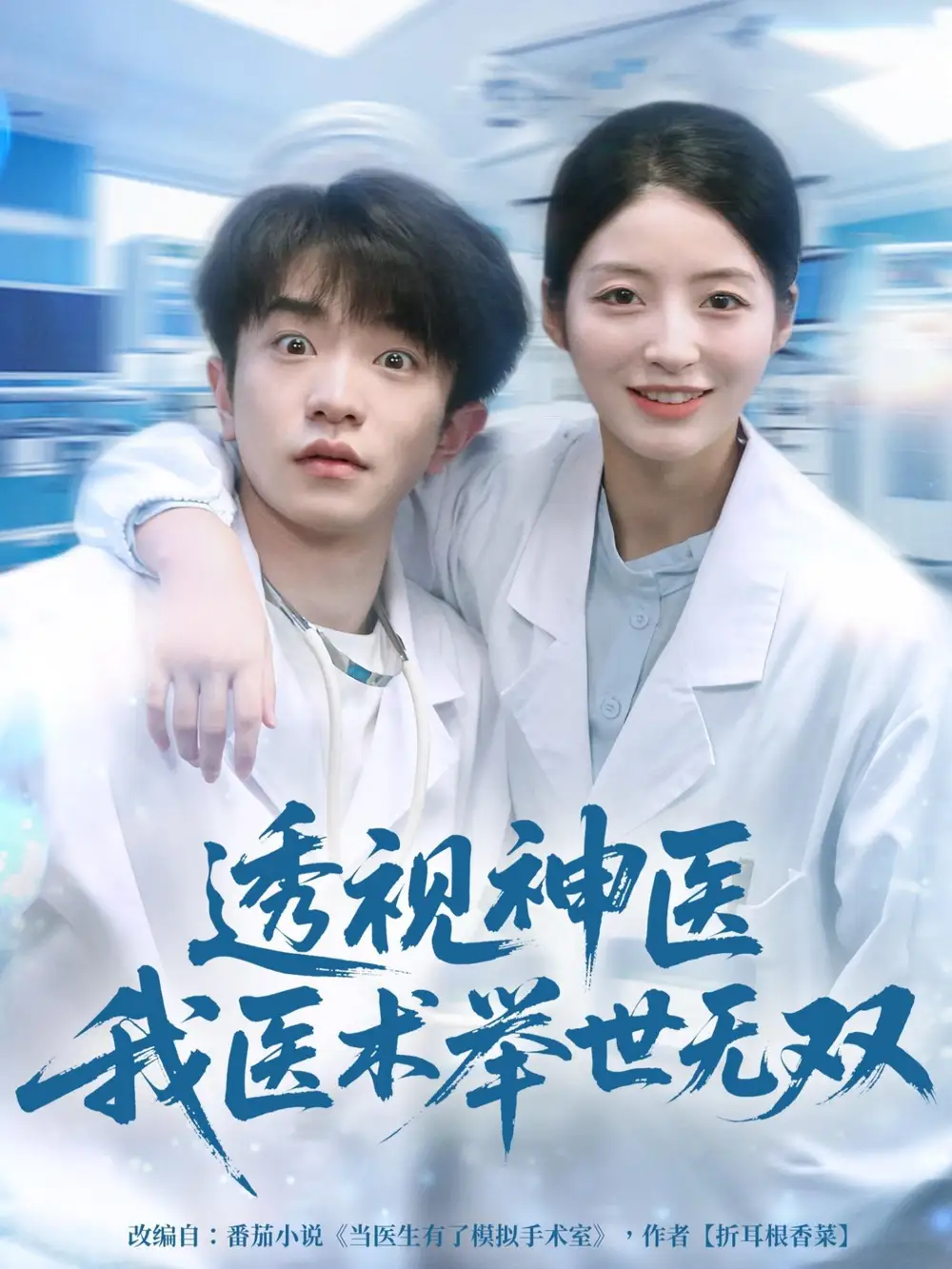 《透视神医我医术举世无双（80集）刘昊雨＆张绾颜》短剧全集免费在线看