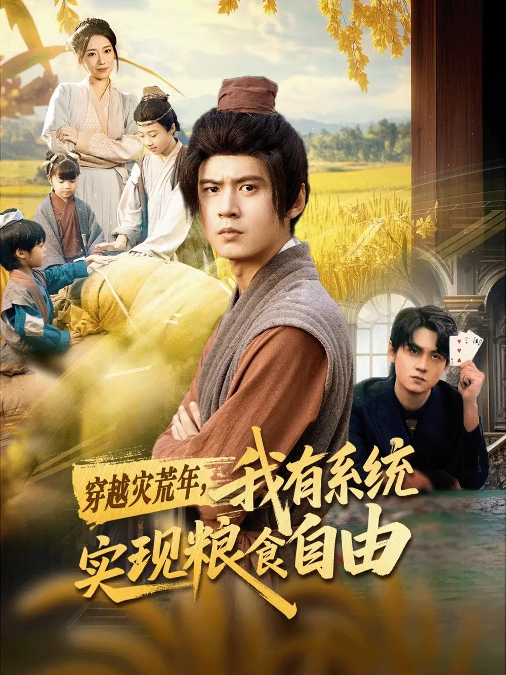《穿越灾荒年，我有系统实现粮食自由（64集）刘耀元＆赵心冉》短剧全集免费在线看