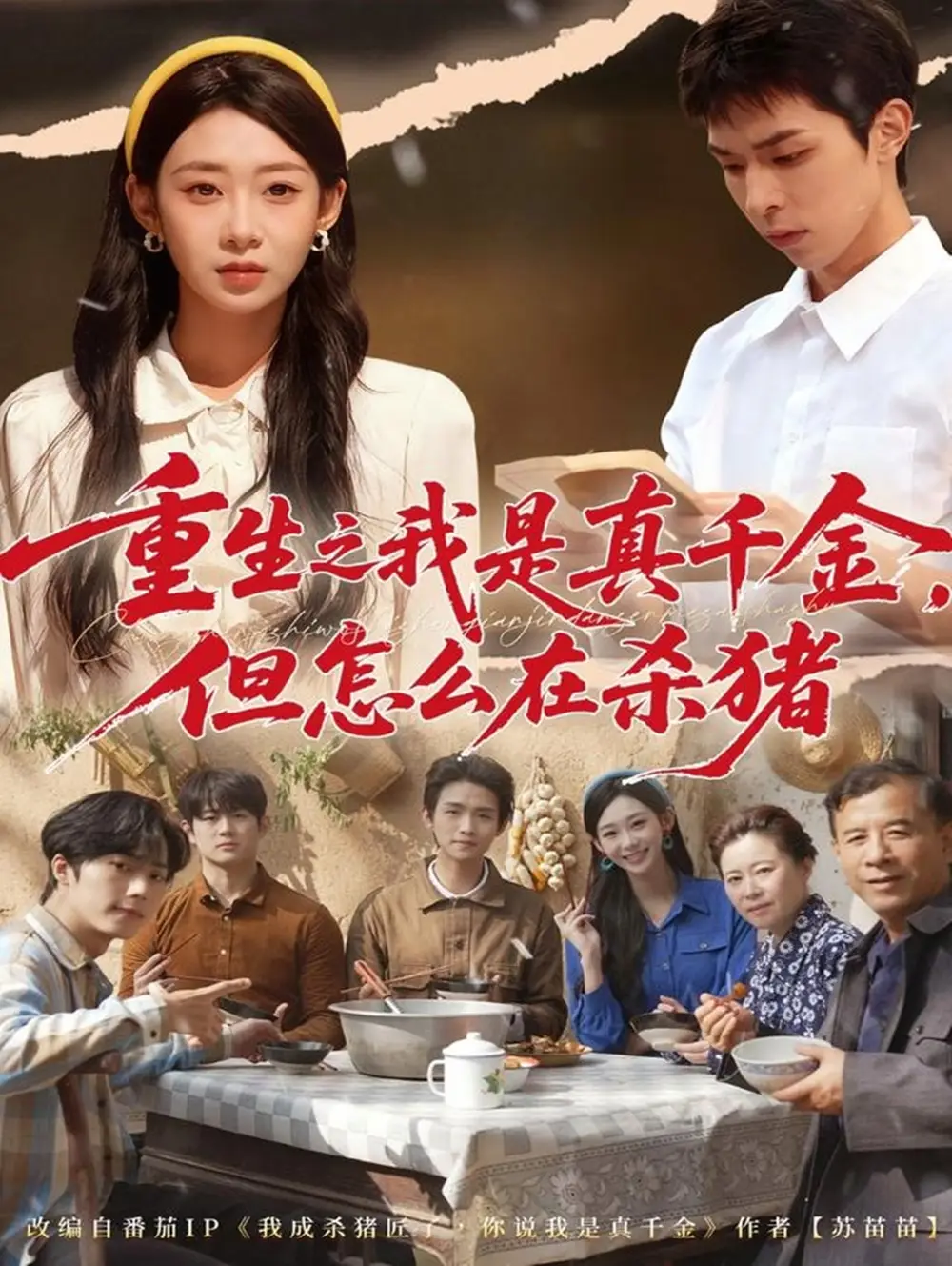 《重生之我是真千金,但怎么在杀猪&向阳年代(81集)鲁紫萱/任艺聪》短剧全集免费在线看