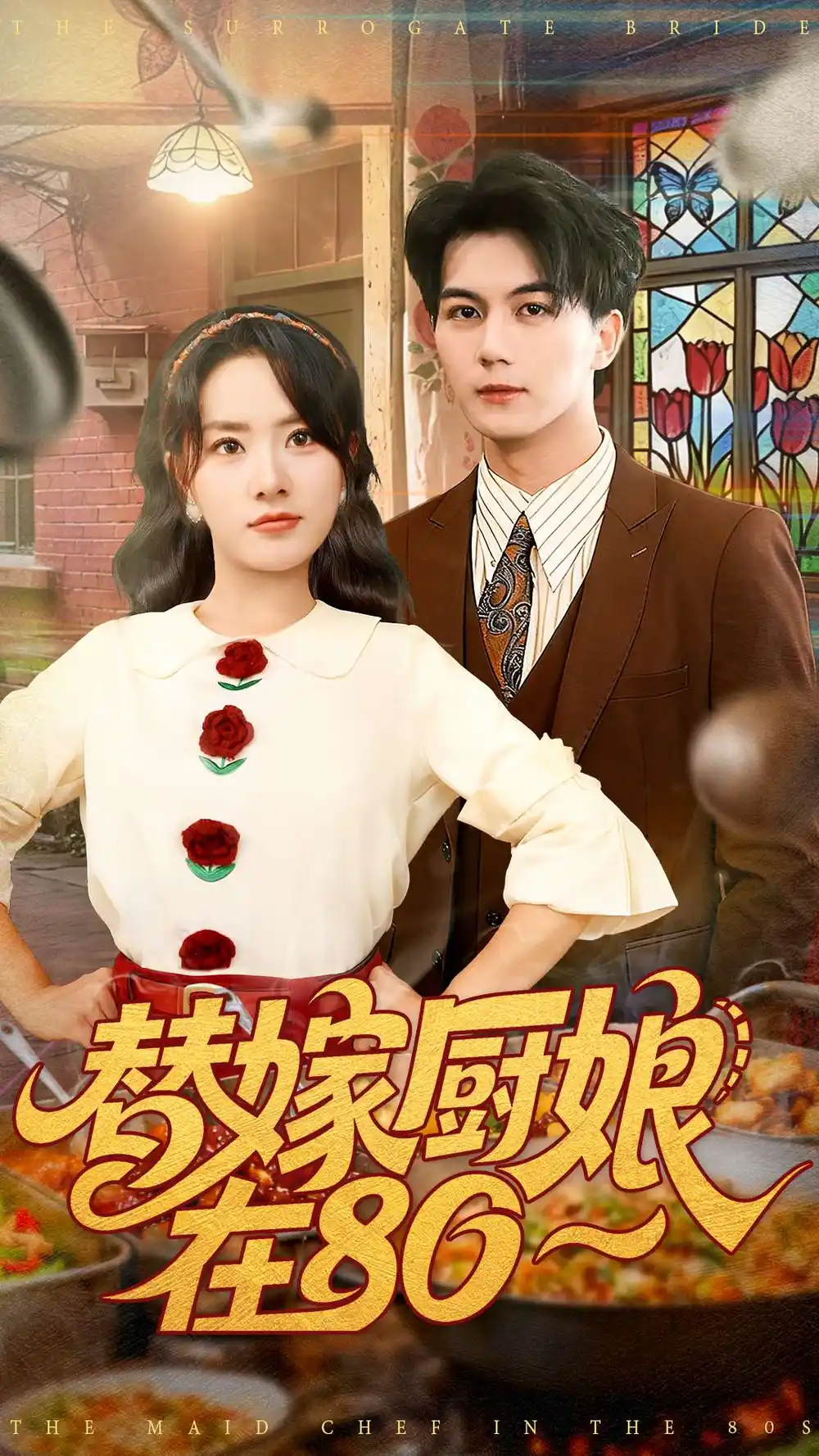 《替嫁厨娘在80（90集）郭岩松＆任珺行》短剧全集免费在线看