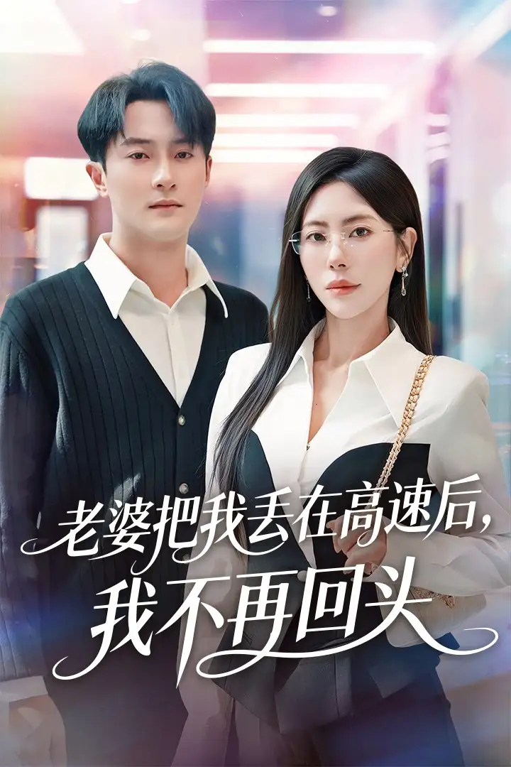 《老婆把我丢在高速后，我不再回头＆赠她心跳余温爱意焚作尘烟（66集）杨文昊＆秦萍》短剧全集免费在线看