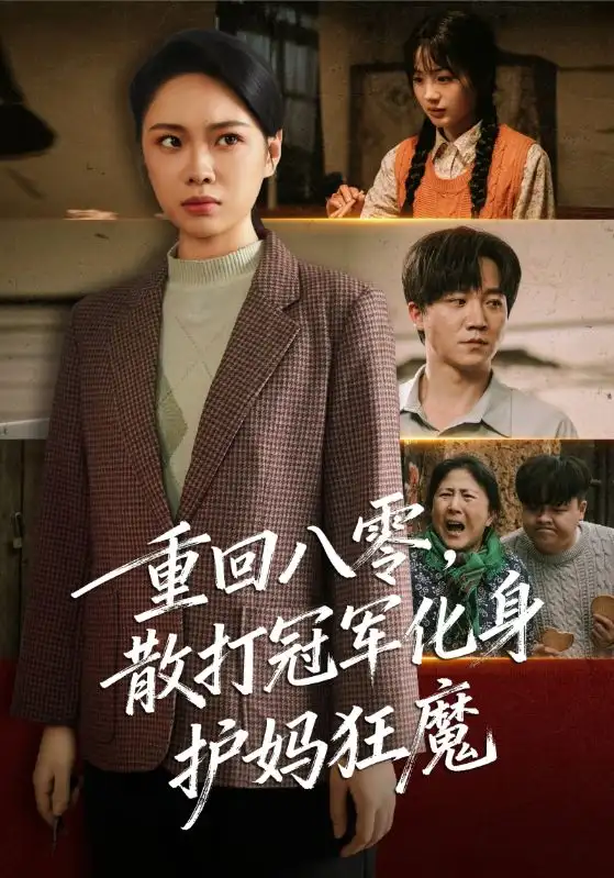 《重回八零，散打冠军化身护妈狂魔（92集）李憬琛/马欣蕾》短剧全集免费在线看