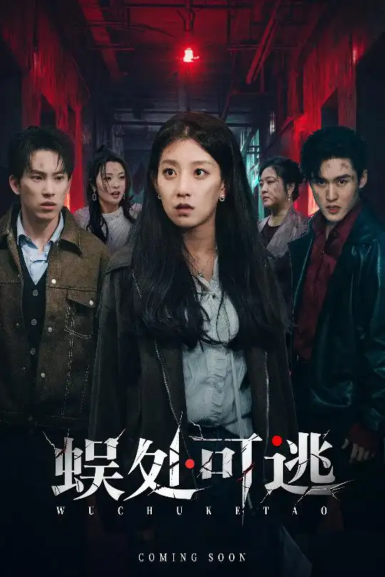 《蜈处可逃（75集）岳杨/王倩》短剧全集免费在线看