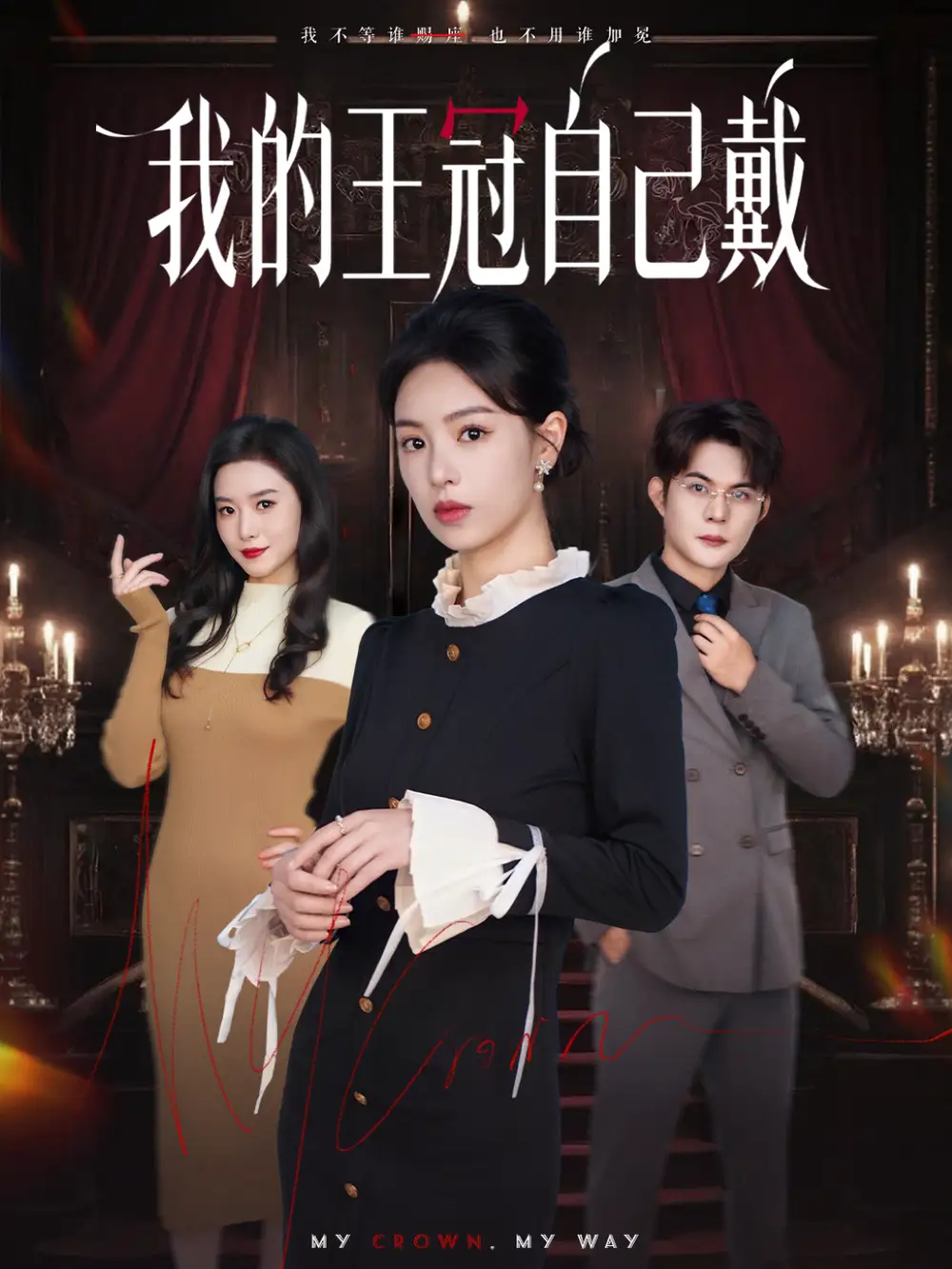 《我的王冠自己戴(70集)熊玉婷&祁乐》短剧全集免费在线看