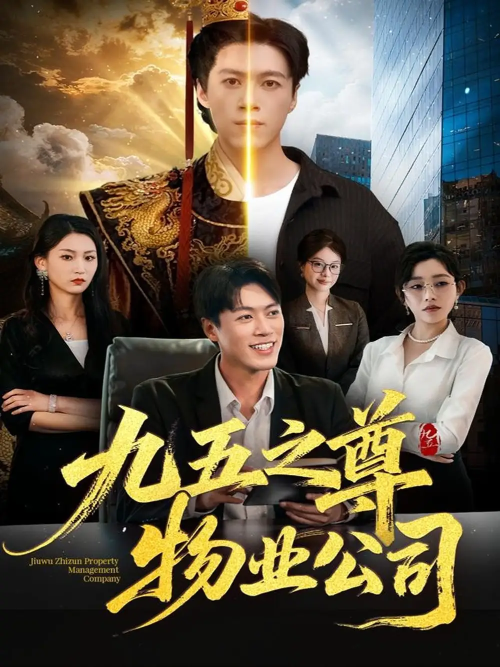 《九五之尊物业公司（80集）路露＆段冬浩》短剧全集免费在线看