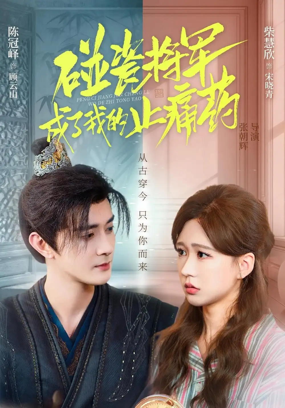 《碰瓷将军成了我的止痛药(84集)陈冠峄&柴慧欣》短剧全集免费在线看