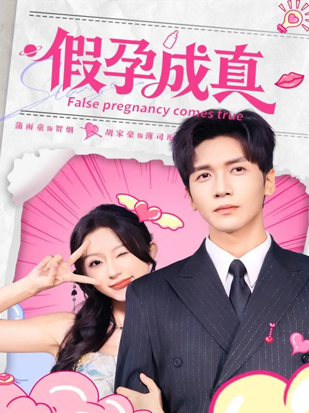 《假孕成真（79集）胡家豪＆蒲雨童》短剧全集免费在线看