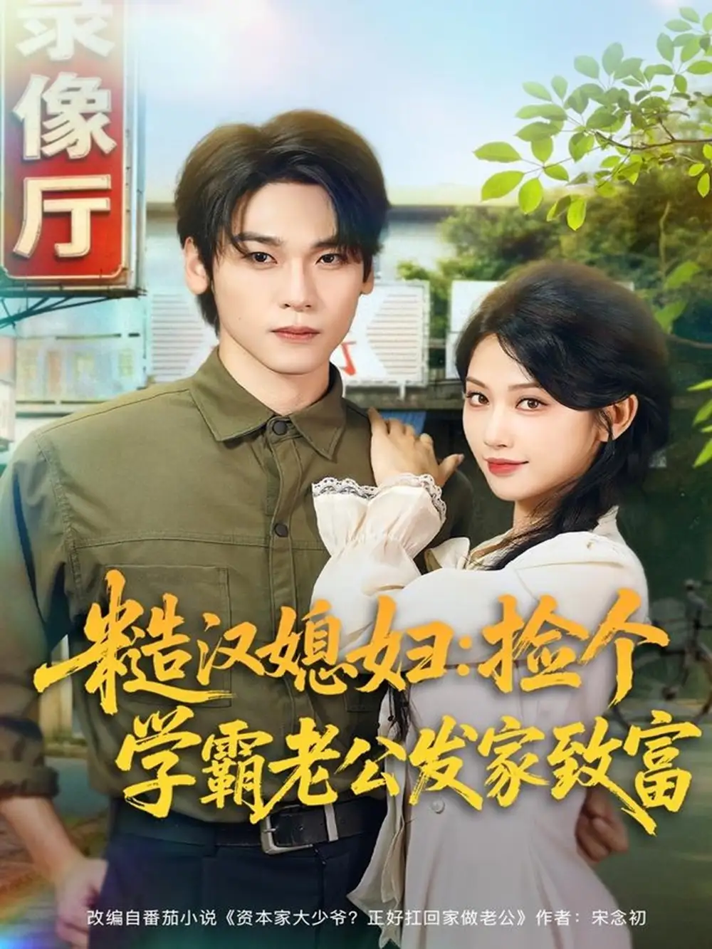 《糙汉媳妇:捡个学霸老公发家致富(81集)罗麦一&舒湘君》短剧全集免费在线看