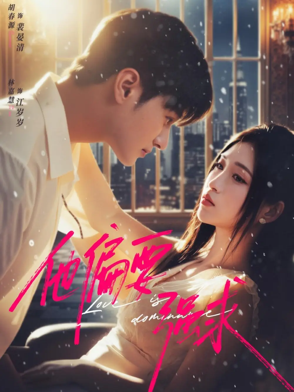 《他偏要强求(80集)胡春源&林嘉慧》短剧全集免费在线看