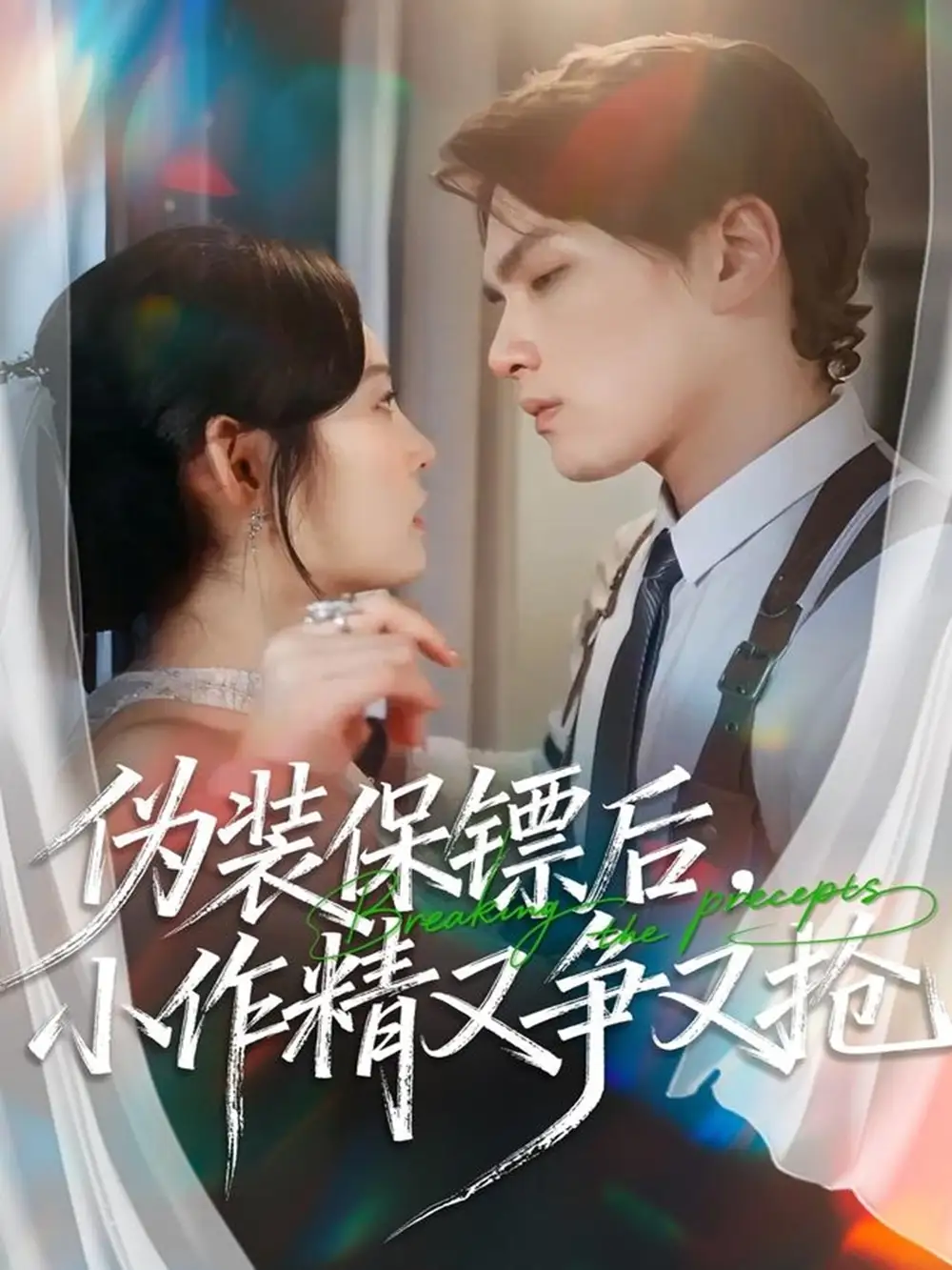 《伪装保镖后,小作精又争又抢(62集)刘昊哲&徐菡琳》短剧全集免费在线看