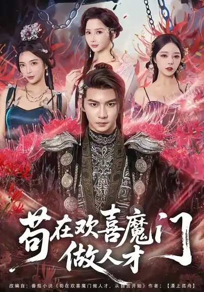 《苟在欢喜魔门做人才(80集)黄彦恺&闫妍》短剧全集免费在线看