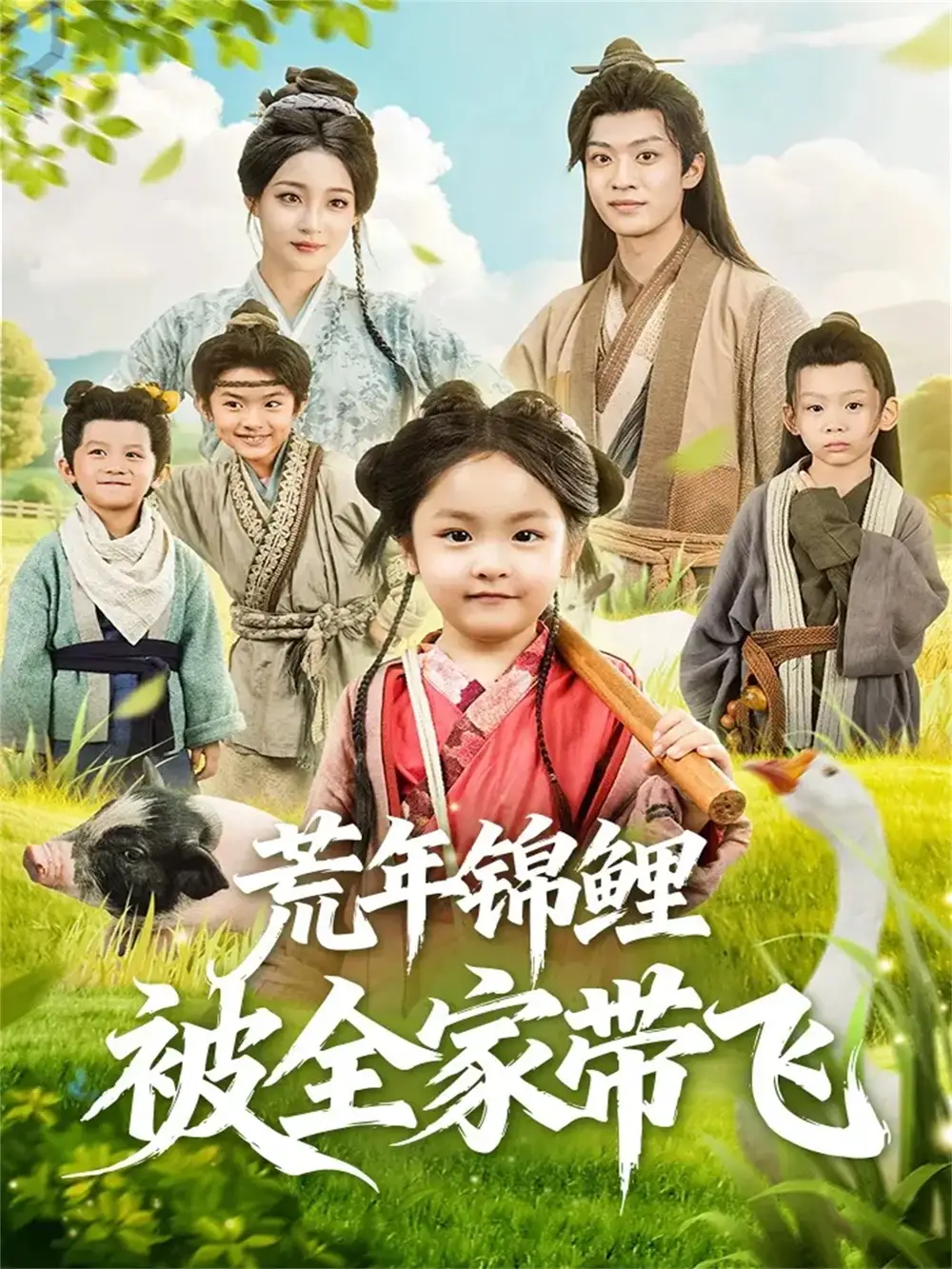 《荒年锦鲤被全家带飞(79集)董子源&孙梓铖》短剧全集免费在线看