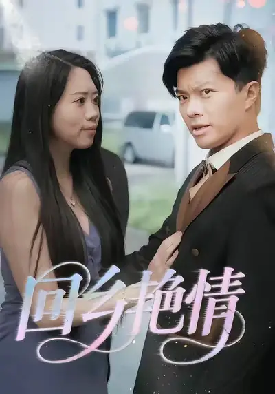 《回乡艳情（35集）》短剧全集免费在线看