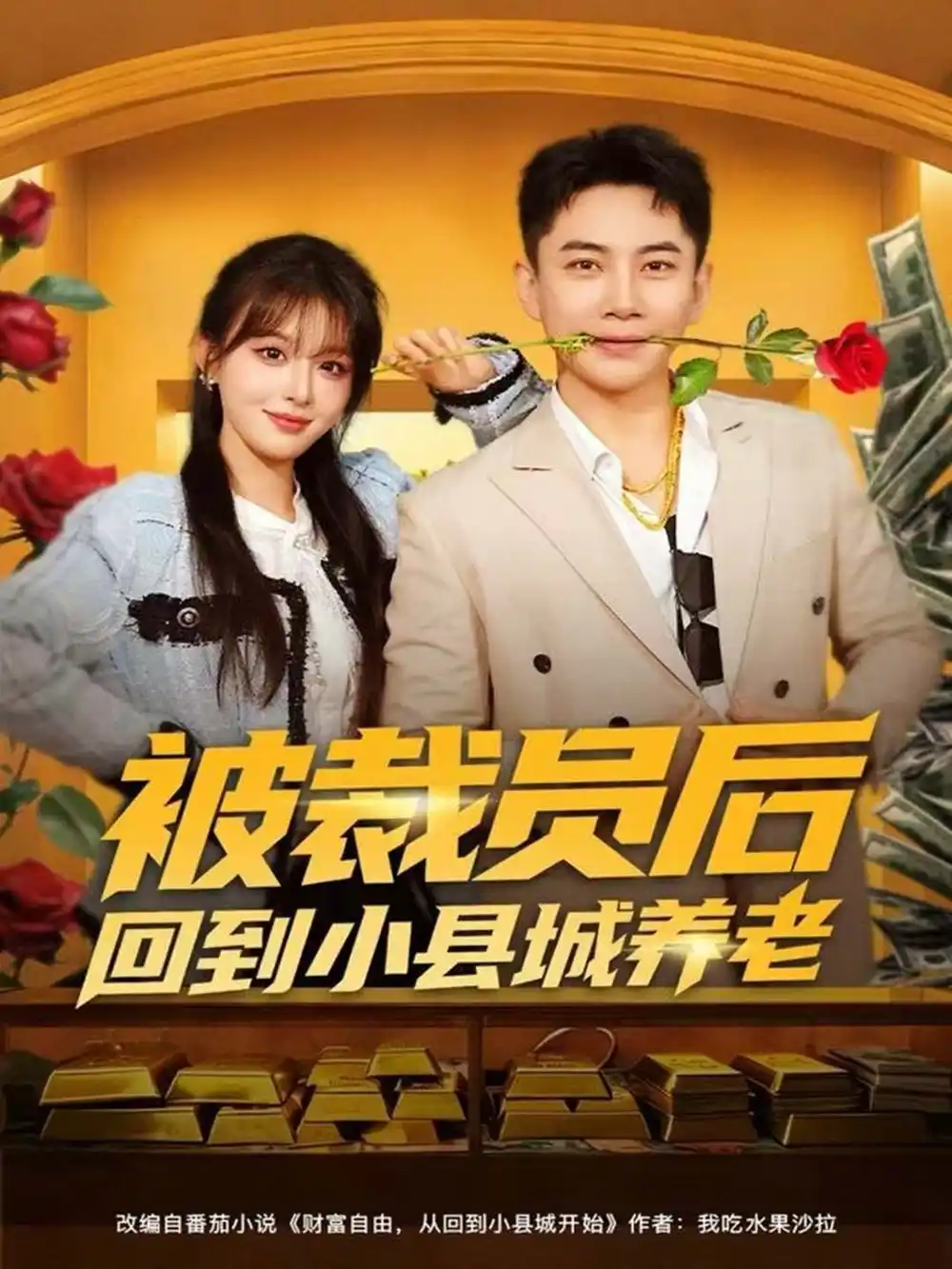 《被裁员后回到小县城养老(80集)张玉轩&李婷(啾啾)》短剧全集免费在线看