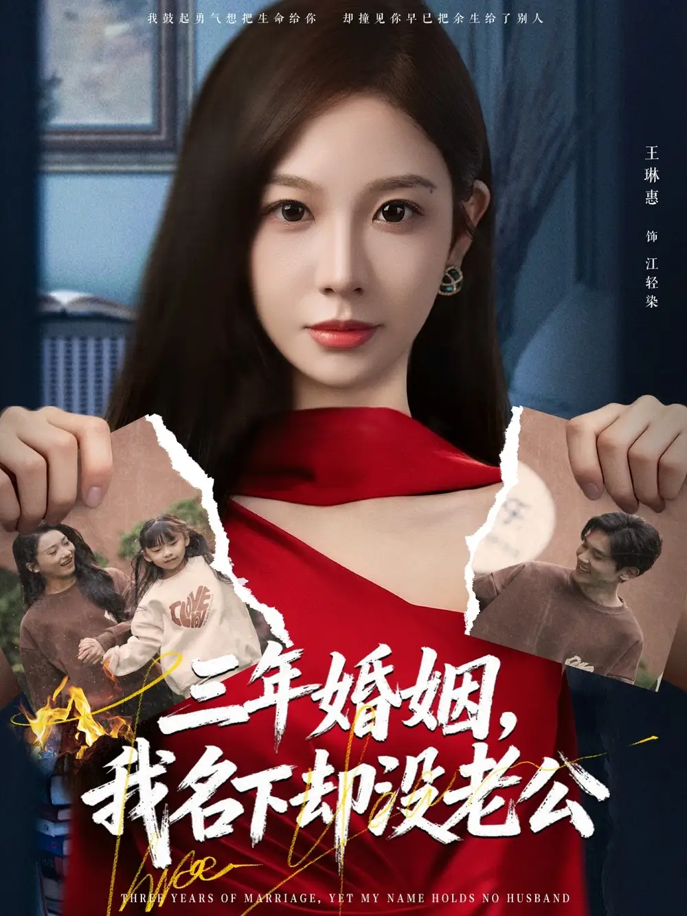 《三年婚姻,我名下却没老公(65集)王琳惠&高玮》短剧全集免费在线看