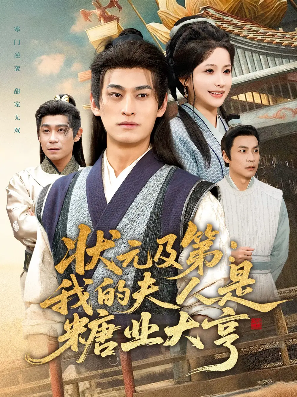 《状元及第:我的夫人是糖业大亨(78集)王国豪杰&谢蕊伊》短剧全集免费在线看