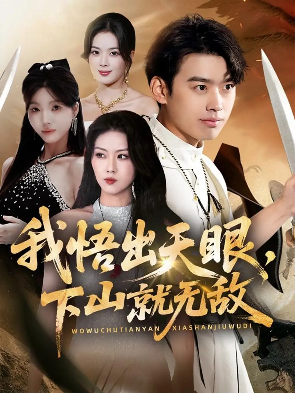 《我悟出天眼，下山就无敌（70集）刘奕辰＆金美希＆刘思思》短剧全集免费在线看