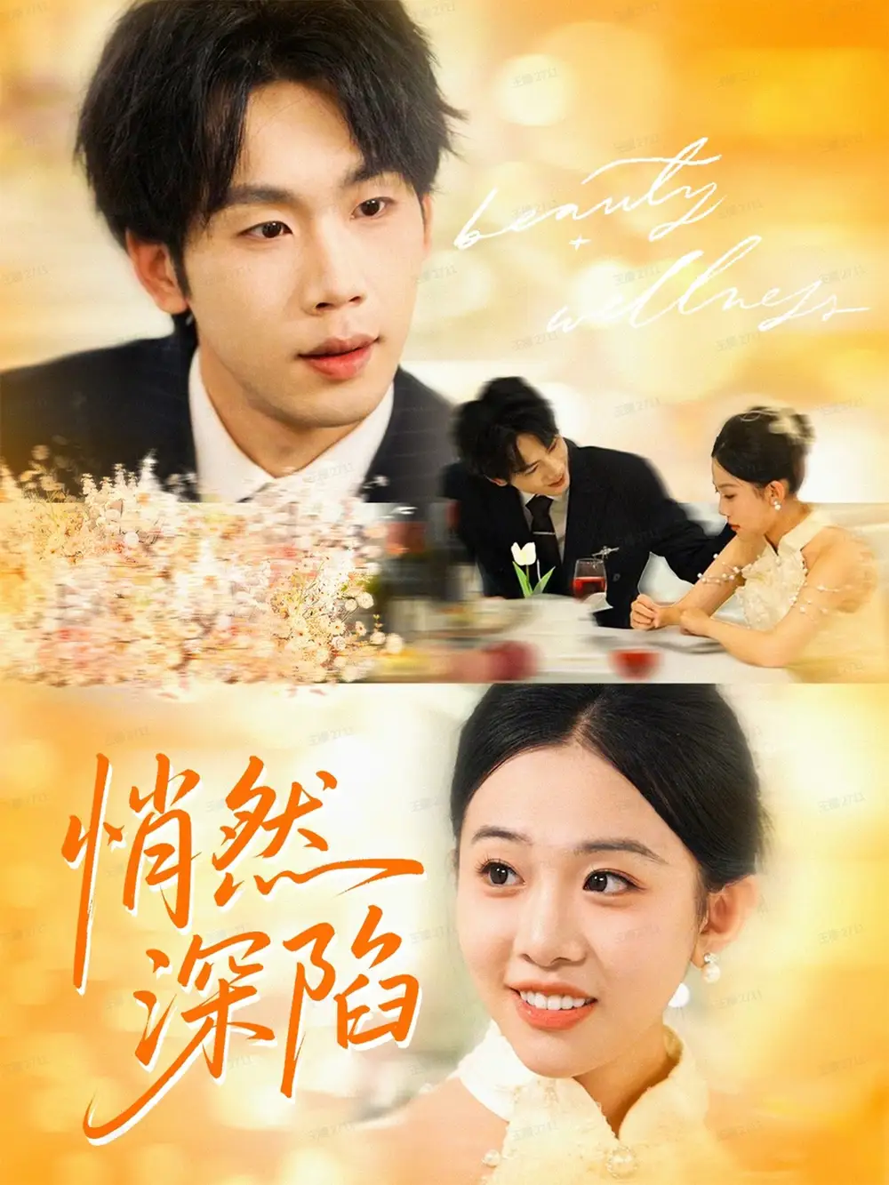《悄然深陷（61集）鞠升勋＆刘子洋》短剧全集免费在线看