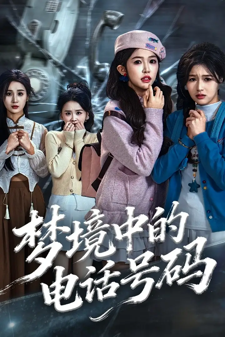 《梦境中的电话号码＆致命来电（60集）董永鑫＆吴毅非＆方鑫月》短剧全集免费在线看