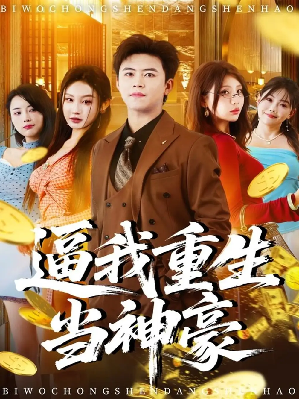 《逼我重生当神豪(80集)王依海&程艺佳&月野兔(闫雨轩)》短剧全集免费在线看