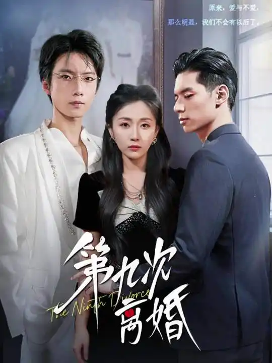 《第九次离婚(62集)张乃歌&岳玥(张祥玥)》短剧全集免费在线看