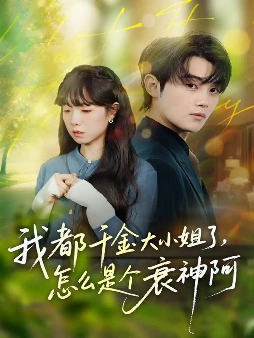 《我都千金大小姐了,怎么是个衰神阿(70集)金时&韩义婧》短剧全集免费在线看