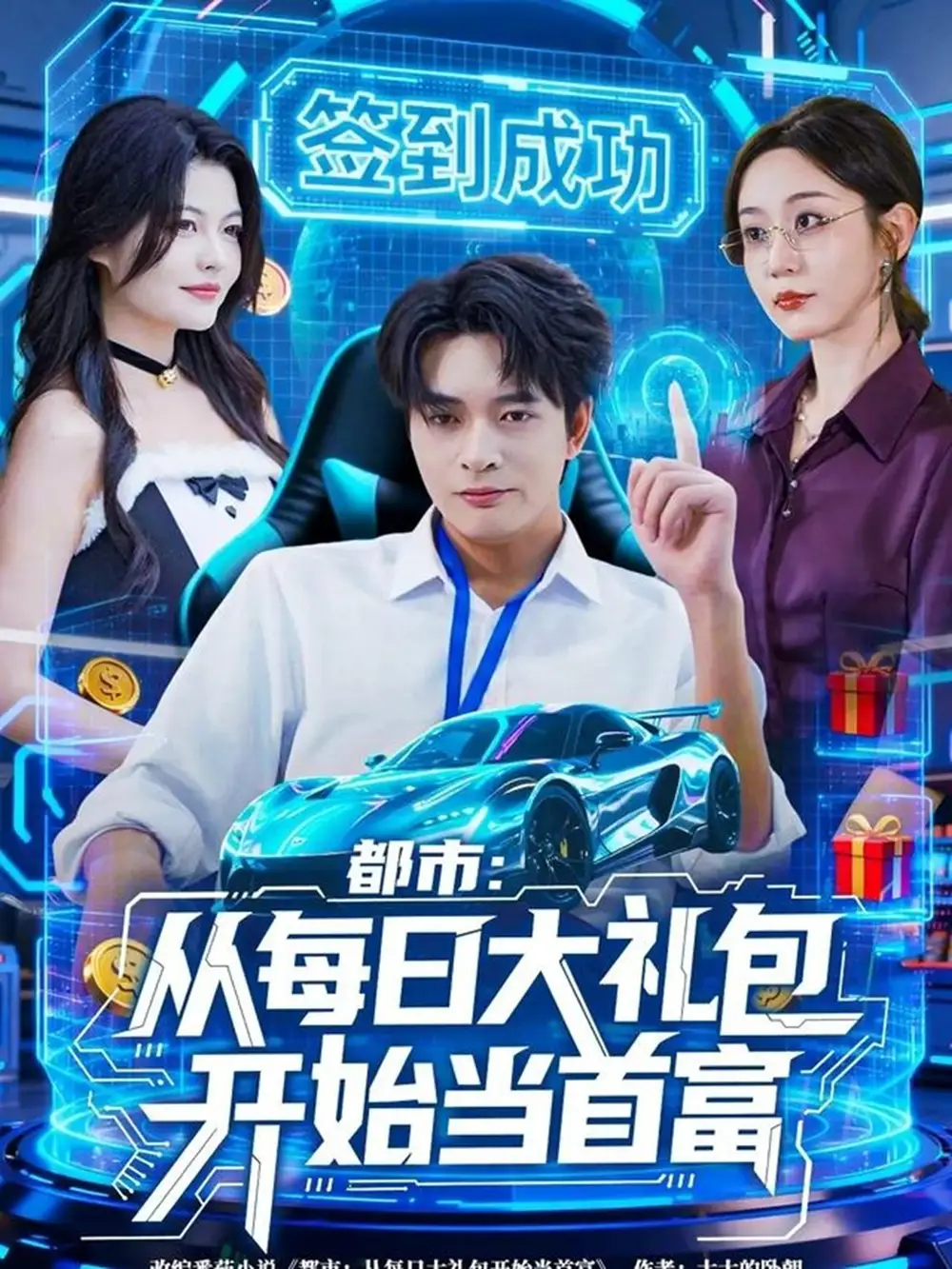 《都市:从每日大礼包开始当首富(81集)何子杰&王瀚迎》短剧全集免费在线看