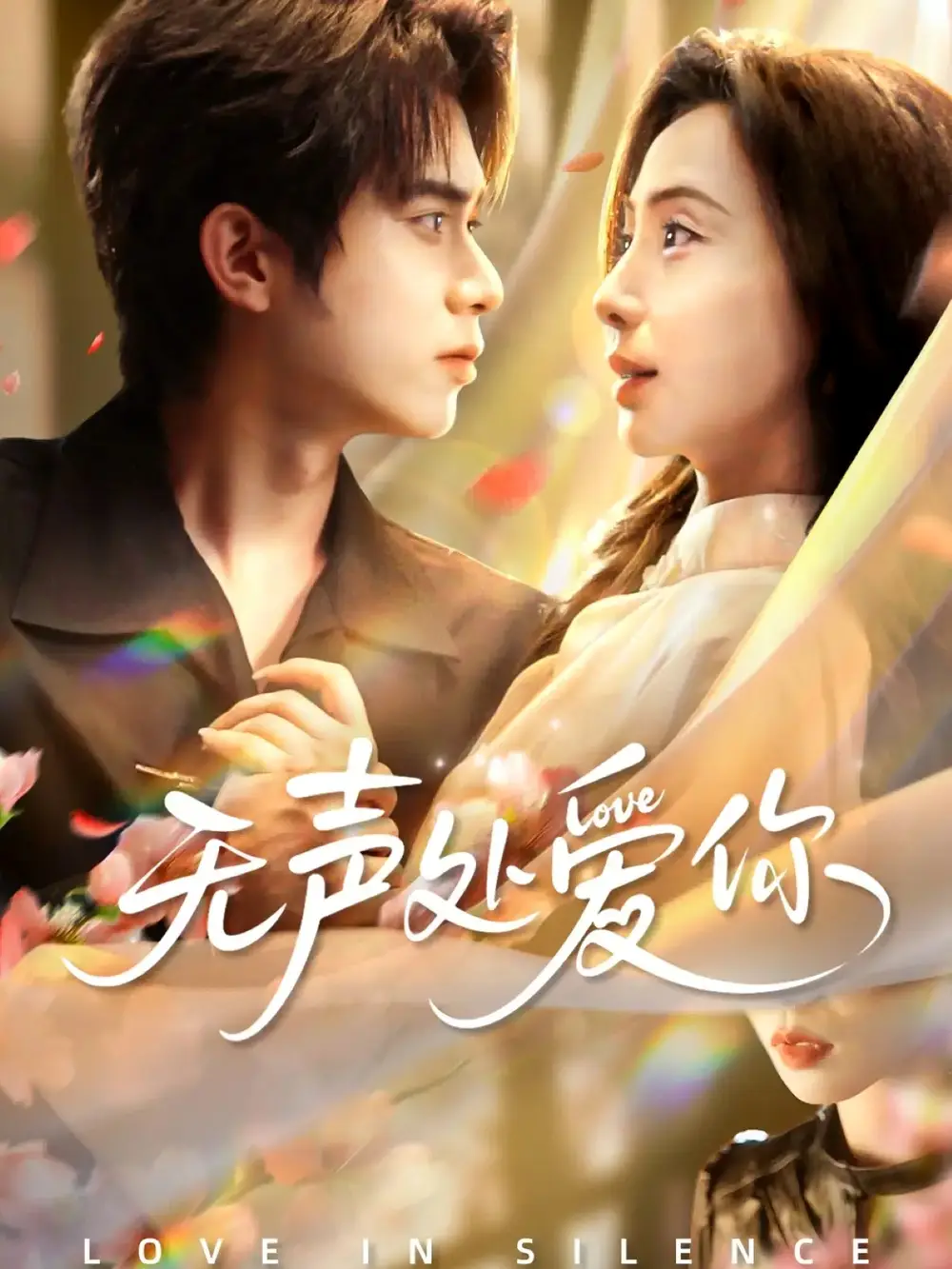 《无声处爱你（61集）李沐阳＆秦潇一》短剧全集免费在线看