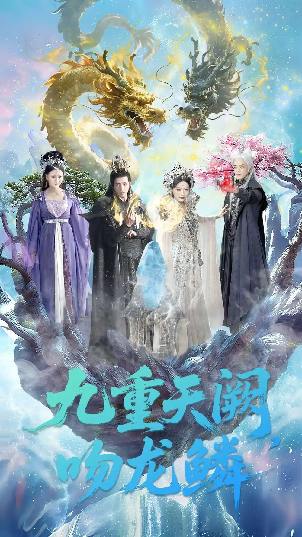 《九重天阙吻龙鳞（60集）杨寒＆郁葱》短剧全集免费在线看