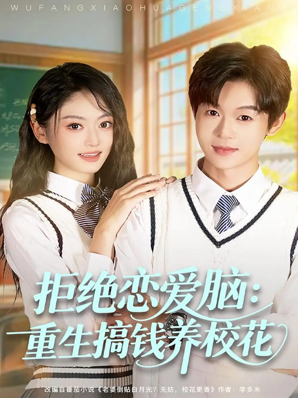 《拒绝恋爱脑：重生搞钱养校花（80集）廖家昊＆王米泽》短剧全集免费在线看