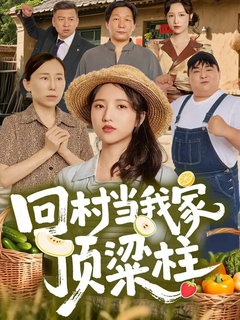 《回村当我家顶梁柱（70集）余文诗＆何为》短剧全集免费在线看