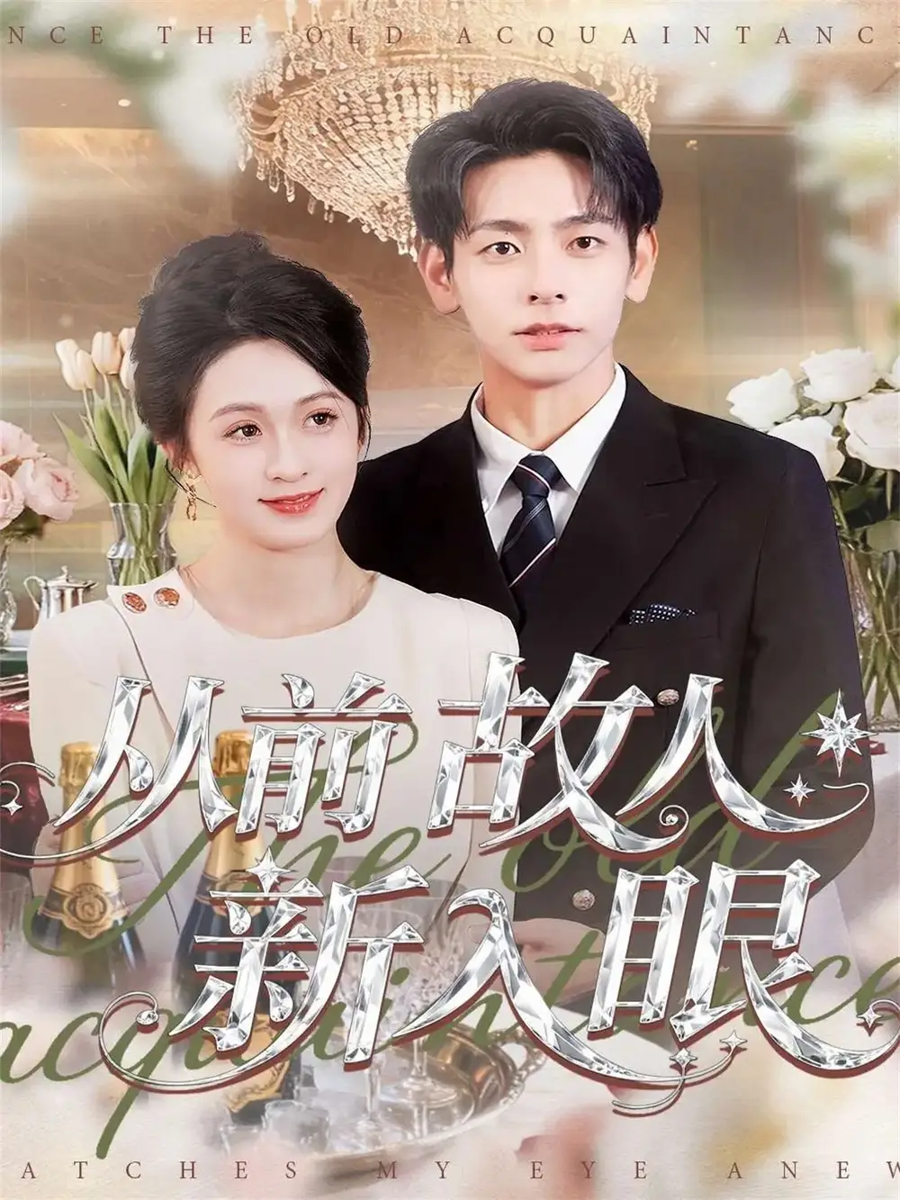 《从前故人新入眼（88集）杜子元＆王嘉嘉》短剧全集免费在线看