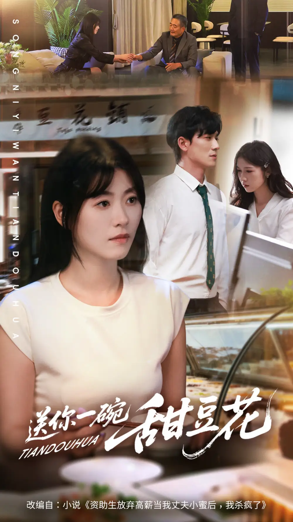 《送你一碗甜豆花（59集）孙茂峰＆诸玲颖》短剧全集免费在线看