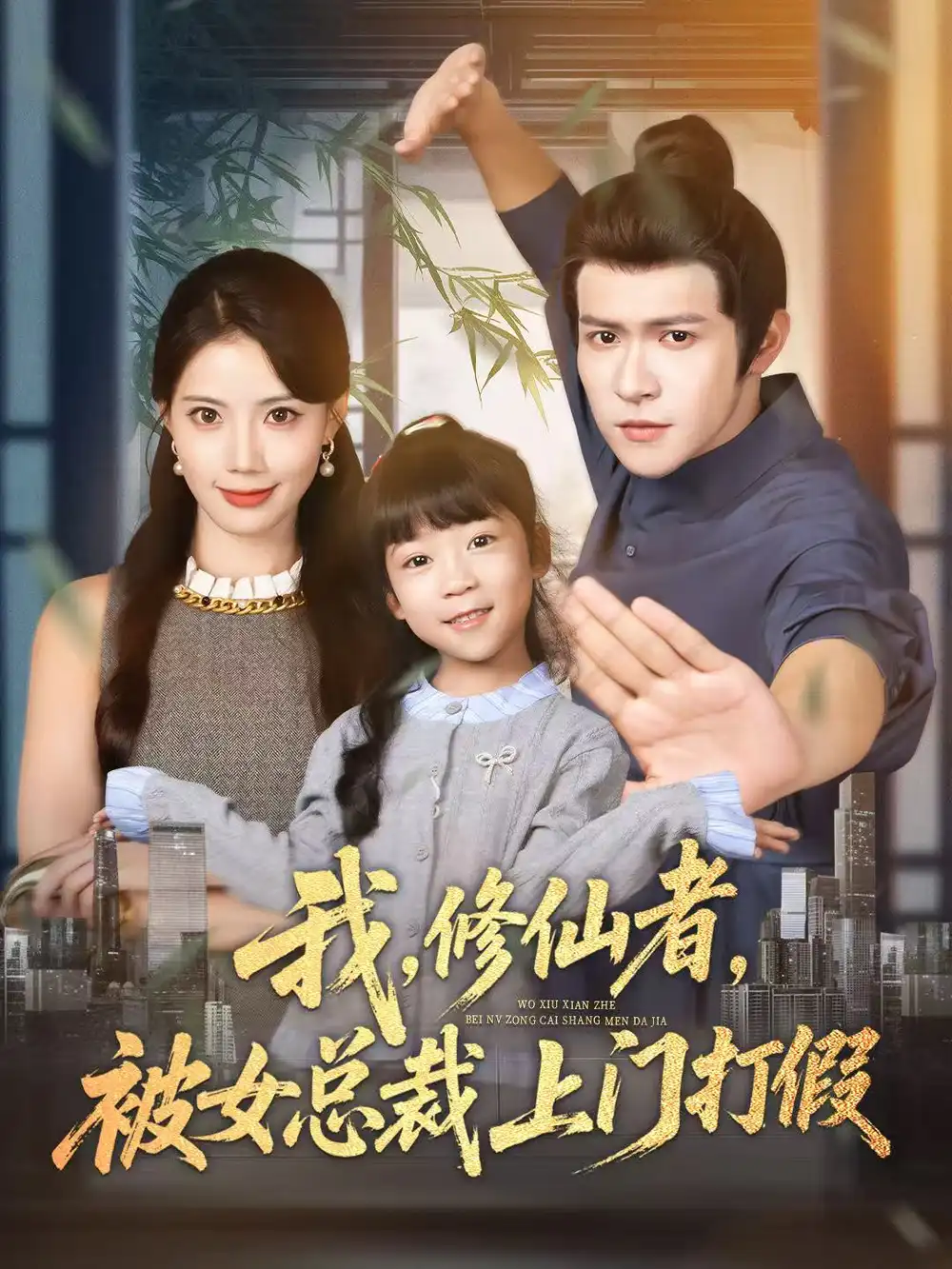 《我，修仙者，被女总裁上门打假（53集）邵之鹏＆苏文文》短剧全集免费在线看