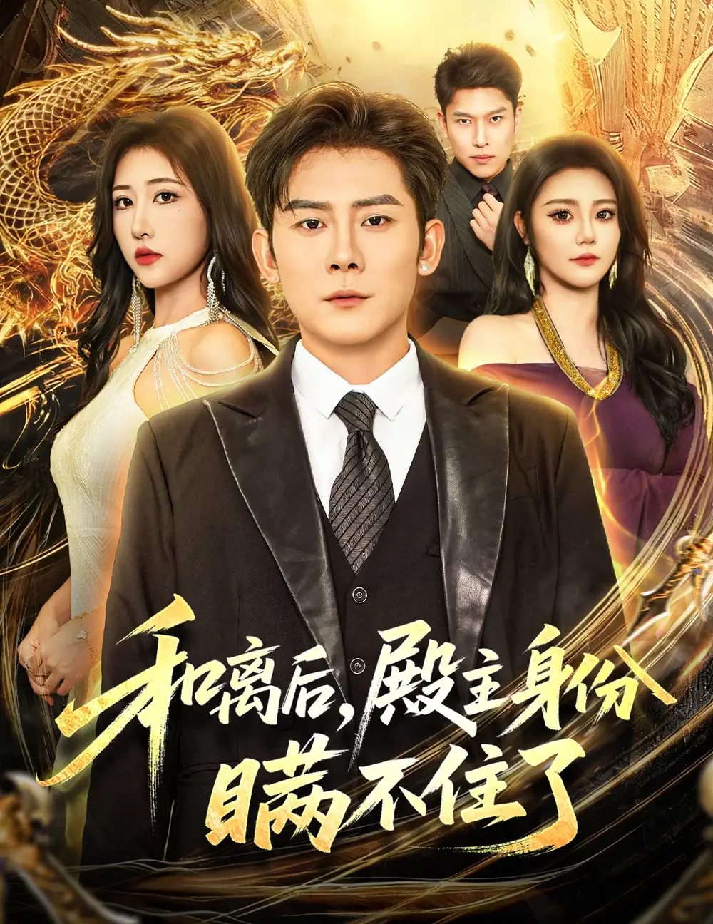 《和离后，殿主身份瞒不住了（70集）张子寒＆汤彦俐》短剧全集免费在线看