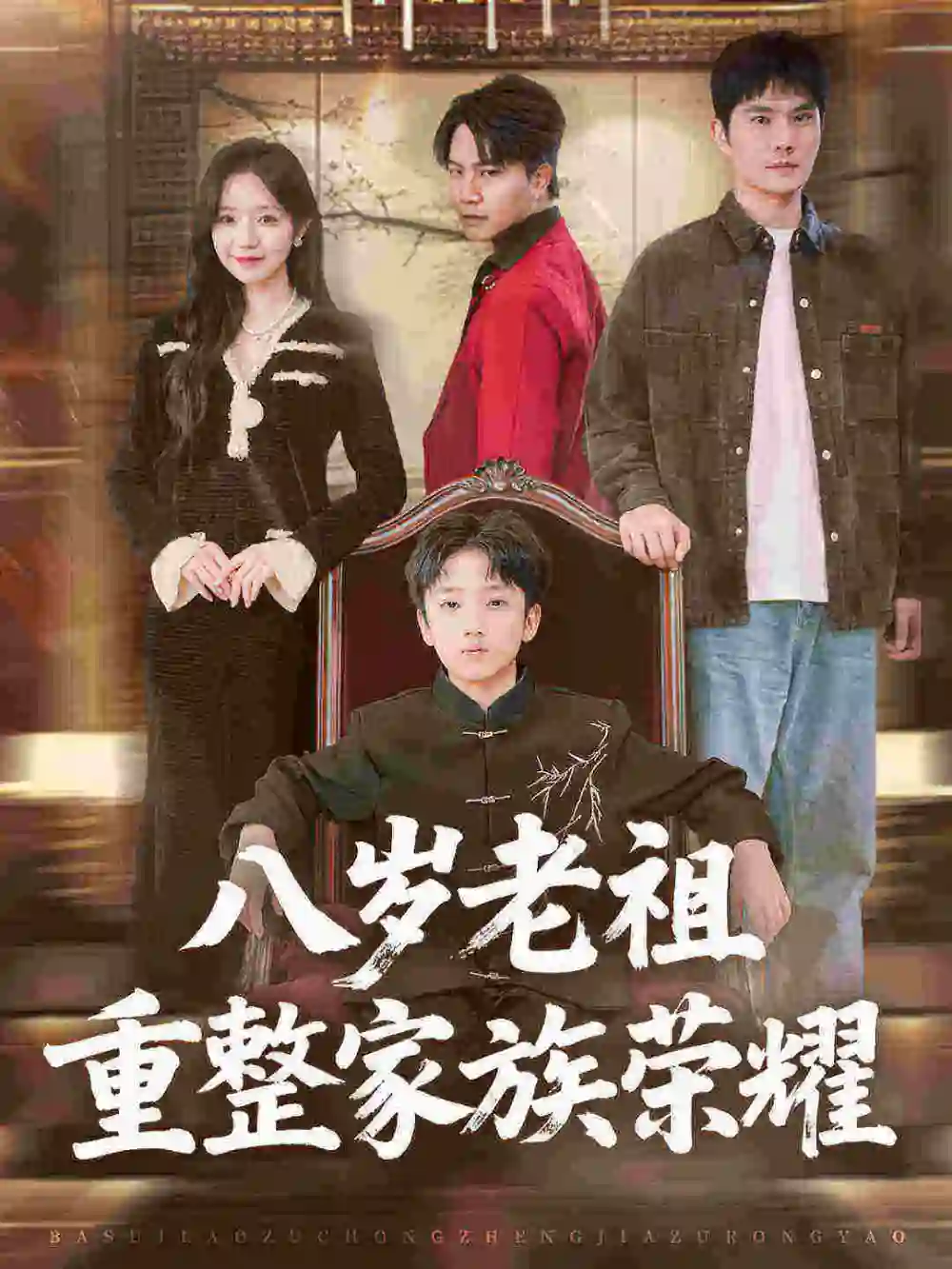 《八岁老祖重整家族荣耀（96集）孙熹之/乔槿》短剧全集免费在线看