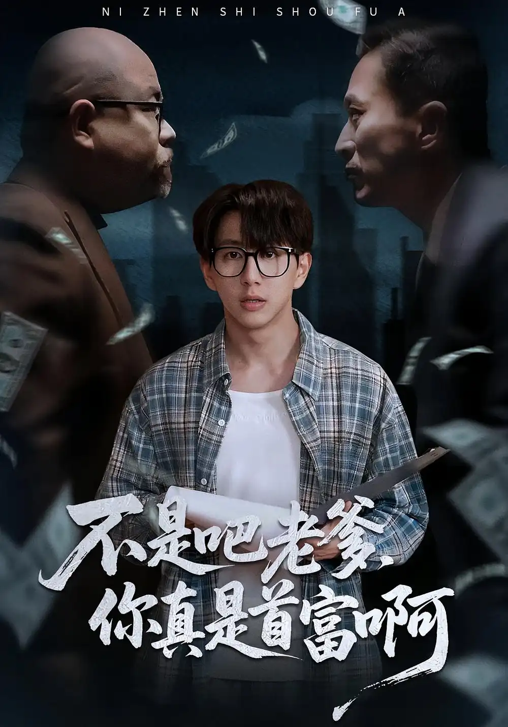 《不是吧老爹，你真是首富啊（55集）戴睿/王鳞龙》短剧全集免费在线看