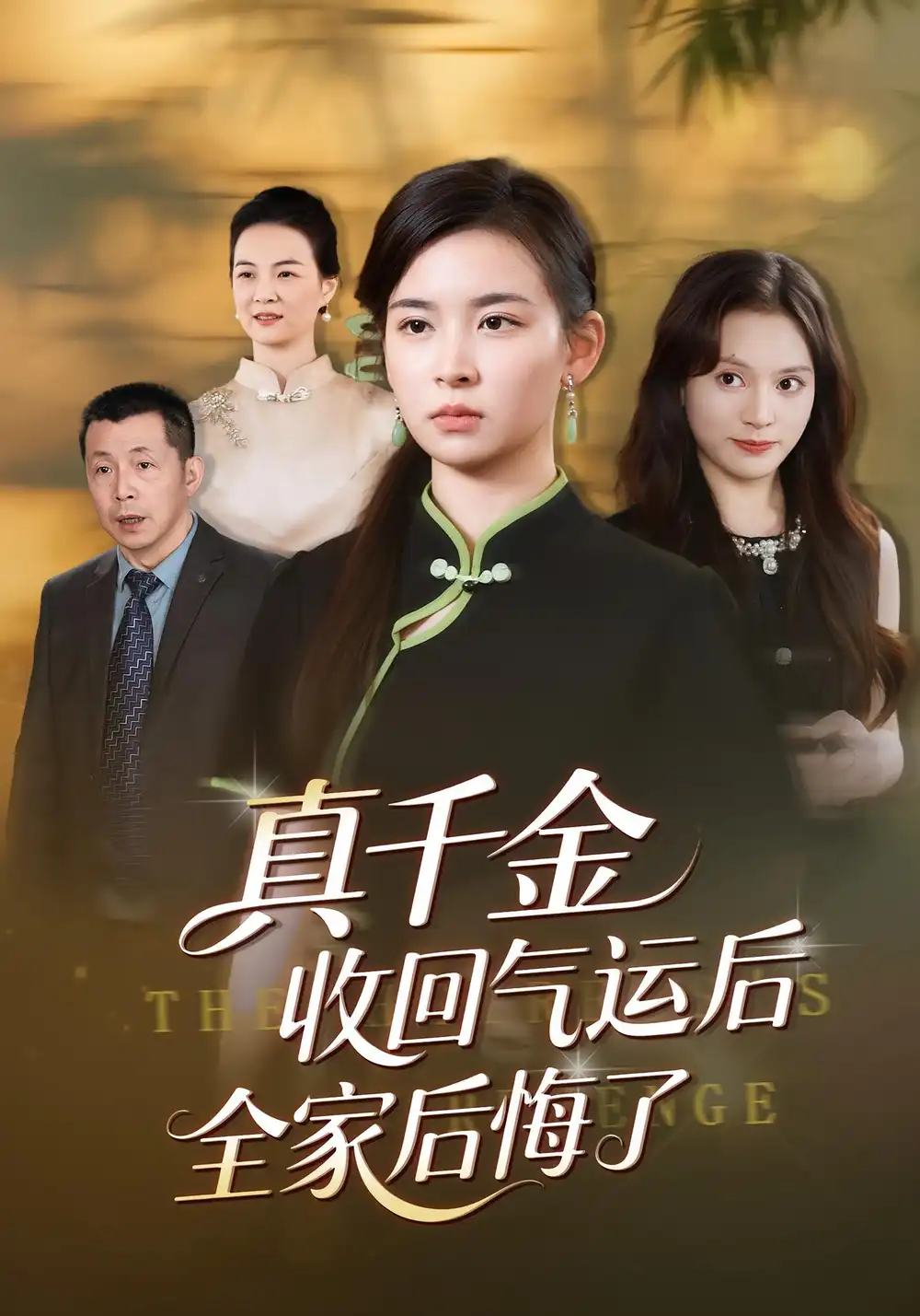 《真千金收回气运后全家后悔了（57集）龙双利/胡宇萱》短剧全集免费在线看